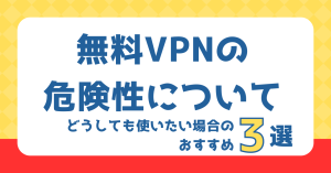 無料VPNの危険性について解説。どうしても使いたい場合のおすすめ3選
